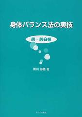 身体バランス法の実技 顔・美容編の通販/黒川 瀞雄 - 紙の本：honto本 