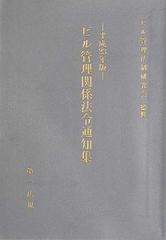 ビル管理関係法令通知集 平成２３年版の通販/ビル管理法制研究会 - 紙 