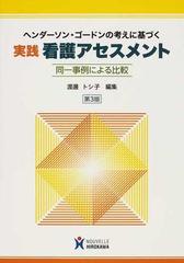 ヘンダーソン・ゴードンの考えに基づく実践看護アセスメント 同一事例による比較 第３版