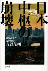 日本中枢の崩壊の通販/古賀 茂明 - 紙の本：honto本の通販ストア