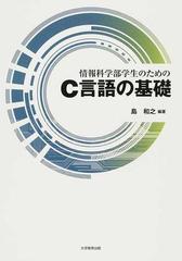 情報科学部学生のためのＣ言語の基礎