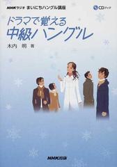 ドラマで覚える中級ハングル ＮＨＫラジオまいにちハングル講座 （ＣＤブック）