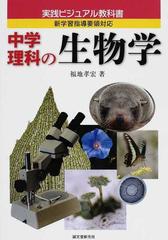 中学理科の生物学の通販 福地 孝宏 紙の本 Honto本の通販ストア