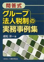 問答式グループ法人税制の実務事例集の通販/成松 洋一 - 紙の本：honto