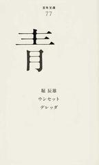 百年文庫 ７７ 青の通販/堀 辰雄/ウンセット - 小説：honto本の通販ストア