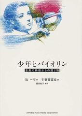少年とバイオリン 音楽の神様からの贈り物の通販/滝 一平/宇野 亜喜良