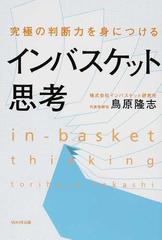 究極の判断力を身につけるインバスケット思考