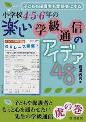 小学校４ ５ ６年の楽しい学級通信のアイデア４８ 子どもも保護者も愛読者にするの通販 蔵満 逸司 紙の本 Honto本の通販ストア