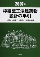 枠組壁工法建築物設計の手引 ２００７年