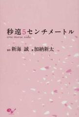 秒速５センチメートル ｏｎｅ ｍｏｒｅ ｓｉｄｅの通販 新海 誠 加納 新太 小説 Honto本の通販ストア