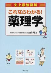 史上最強図解これならわかる！薬理学