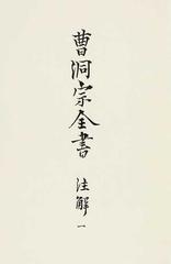 曹洞宗全書 復刻版 １０ 注解 １の通販/曹洞宗全書刊行會 - 紙の本