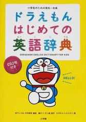 ドラえもんはじめての英語辞典 小学生のための英和 和英の通販 宮下 いづみ 中村 麻里 紙の本 Honto本の通販ストア