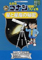 名探偵コナン理科ファイル星と星座の秘密 テストに役立つ 授業の予習 復習に役立つ 小学館学習まんがシリーズ の通販 青山 剛昌 ガリレオ工房 名探偵 コナン 学習まんが 紙の本 Honto本の通販ストア