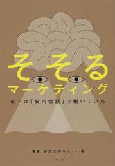 そそるマーケティング ヒトは「脳内会話」で動いていた