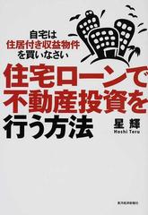 住宅ローンで不動産投資を行う方法 自宅は住居付き収益物件を買い