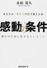 感動の条件 あなたの一生を１時間で変える本 ｆｏｒ ｙｏｕ 誰かのために生きるということの通販 永松 茂久 紙の本 Honto本の通販ストア