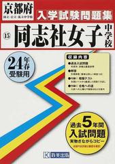 同志社女子中学校 ２４年春受験用の通販 紙の本 Honto本の通販ストア