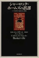 シャーロック ホームズの誤謬 バスカヴィル家の犬 再考の通販 ピエール バイヤール 平岡 敦 小説 Honto本の通販ストア