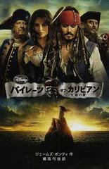 パイレーツ オブ カリビアン 生命の泉の通販 ジェームズ ポンティ 橘高 弓枝 紙の本 Honto本の通販ストア