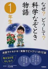 なぜ？どうして？科学なぞとき物語 １年生の通販/大山 光晴/戸田 和代