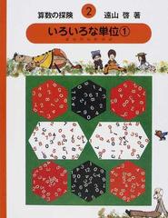 算数の探険 ２ いろいろな単位 １ ｄｌ ｃｍ 円 ｋｇ 秒 ｃ ｃ の通販 遠山 啓 伊沢 春男 紙の本 Honto本の通販ストア