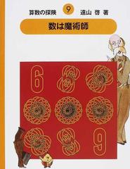 算数の探険 ９ 数は魔術師の通販/遠山 啓/伊沢 春男 - 紙の本：honto本