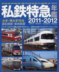 私鉄特急年鑑 大手・準大手１５社運転概要・車両概要 ２０１１