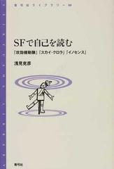 ｓｆで自己を読む 攻殻機動隊 スカイ クロラ イノセンス の通販 浅見 克彦 青弓社ライブラリー 小説 Honto本の通販ストア