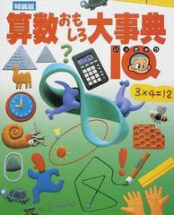 算数おもしろ大事典 ｉｑ 特装版の通販 紙の本 Honto本の通販ストア