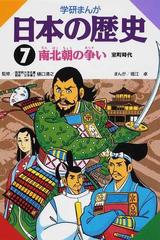 学研まんが 日本の歴史 ７の通販/樋口 清之/堀江 卓 - 紙の本：honto本