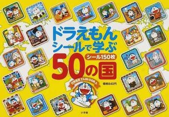 ドラえもんシールで学ぶ５０の国の通販 藤子 ｆ 不二雄 近藤 二郎 紙の本 Honto本の通販ストア