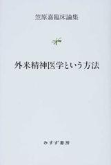 外来精神医学という方法 （笠原嘉臨床論集）