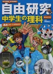 すぐできる よくわかる 自由研究中学生の理科 満点レポートが作れる チャレンジの通販 野田 新三 造事務所 紙の本 Honto本の通販ストア