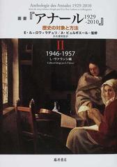 叢書『アナール１９２９−２０１０』 歴史の対象と方法 ２ １９４６−１９５７