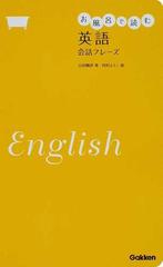 お風呂で読む英語会話フレーズの通販 山田 暢彦 河村 ふうこ 紙の本 Honto本の通販ストア