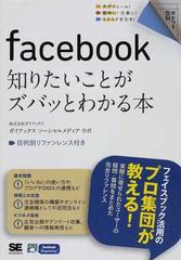 ｆａｃｅｂｏｏｋ知りたいことがズバッとわかる本 ｓｎｓ活用のプロが教えるの通販 ガイアックス ソーシャルメディア ラボ 紙の本 Honto本の通販ストア