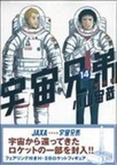 宇宙兄弟 １４巻 限定版の通販 小山宙哉 コミック Honto本の通販ストア