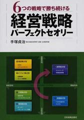 経営戦略パーフェクトセオリー ６つの戦略で勝ち続けるの通販/手塚