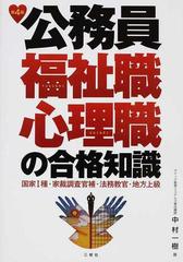 公務員福祉職 心理職の合格知識 国家 種 家裁調査官補 法務教官 地方上級 第４版の通販 中村 一樹 紙の本 Honto本の通販ストア