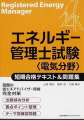 エネルギー管理士試験〈電気分野〉短期合格テキスト＆問題集の通販