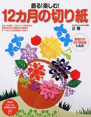 飾る 楽しむ １２カ月の切り紙 七夕 お月見 ハロウィン お正月など季節の行事や春夏秋冬の風物をテーマにした切り紙がいっぱい の通販 辻 雅 紙の本 Honto本の通販ストア
