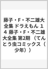 藤子 F 不二雄大全集 ドラえもん １４ 藤子 F 不二雄大全集 第2期 てんとう虫コミックス 少年 の通販 藤子 F 不二雄 コミック Honto本の通販ストア