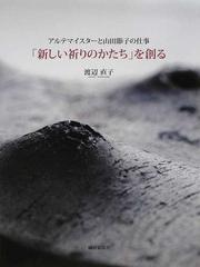 新しい祈りのかたち」を創る アルテマイスターと山田節子の仕事の通販