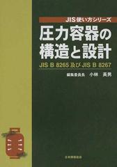 圧力容器の構造と設計 ＪＩＳ Ｂ ８２６５及びＪＩＳ Ｂ ８２６７ （ＪＩＳ使い方シリーズ）