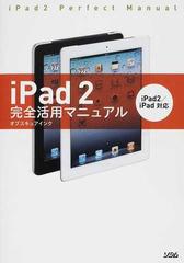 ｉＰａｄ ２完全活用マニュアルの通販/オブスキュアインク - 紙の本