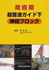 周術期超音波ガイド下神経ブロックの通販/佐倉 伸一 - 紙の本：honto本