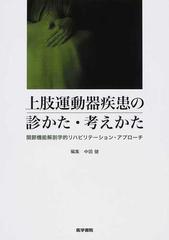 上肢運動器疾患の診かた・考えかた 関節機能解剖学的リハビリテーション・アプローチ