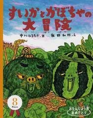 すいかとかぼちゃの大冒険の通販 中川 ひろたか 飯野 和好 紙の本 Honto本の通販ストア