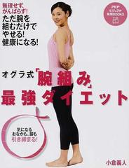オグラ式 腕組み 最強ダイエット 無理せず がんばらず ただ腕を組むだけでやせる 健康になる 気になるおなかも 脚も引き締まる の通販 小倉 義人 紙の本 Honto本の通販ストア